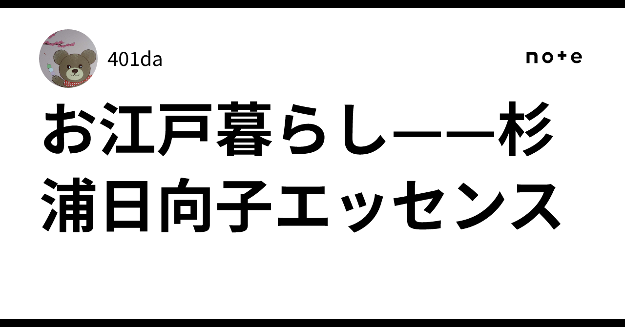 お江戸暮らし——杉浦日向子エッセンス｜401da