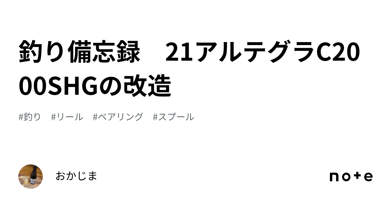 釣り備忘録 21アルテグラC2000SHGの改造｜おかじま