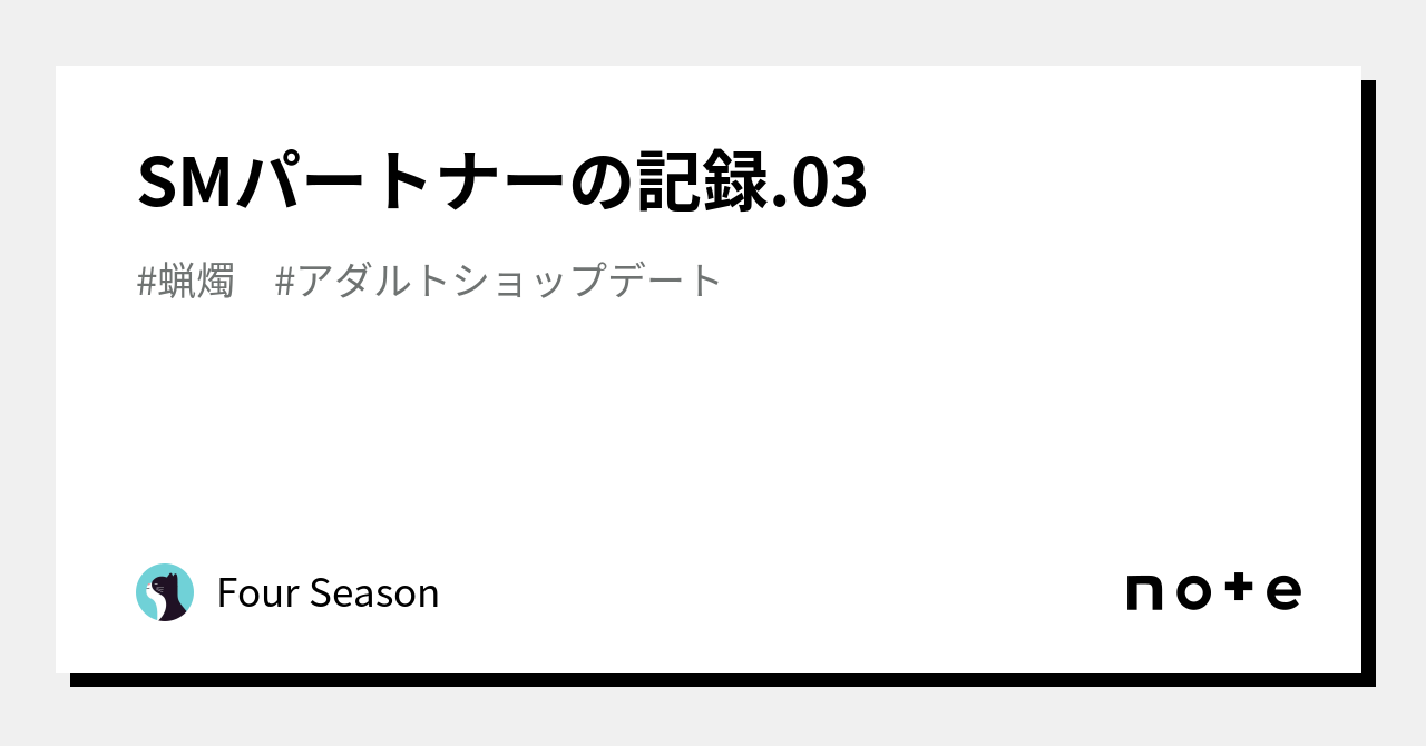 SMパートナーの記録.03｜Four Season