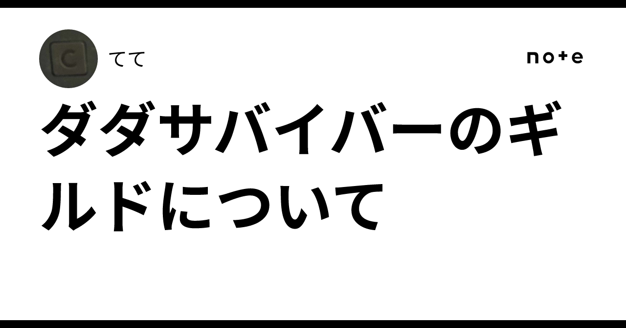ダダサバイバーのギルドについて