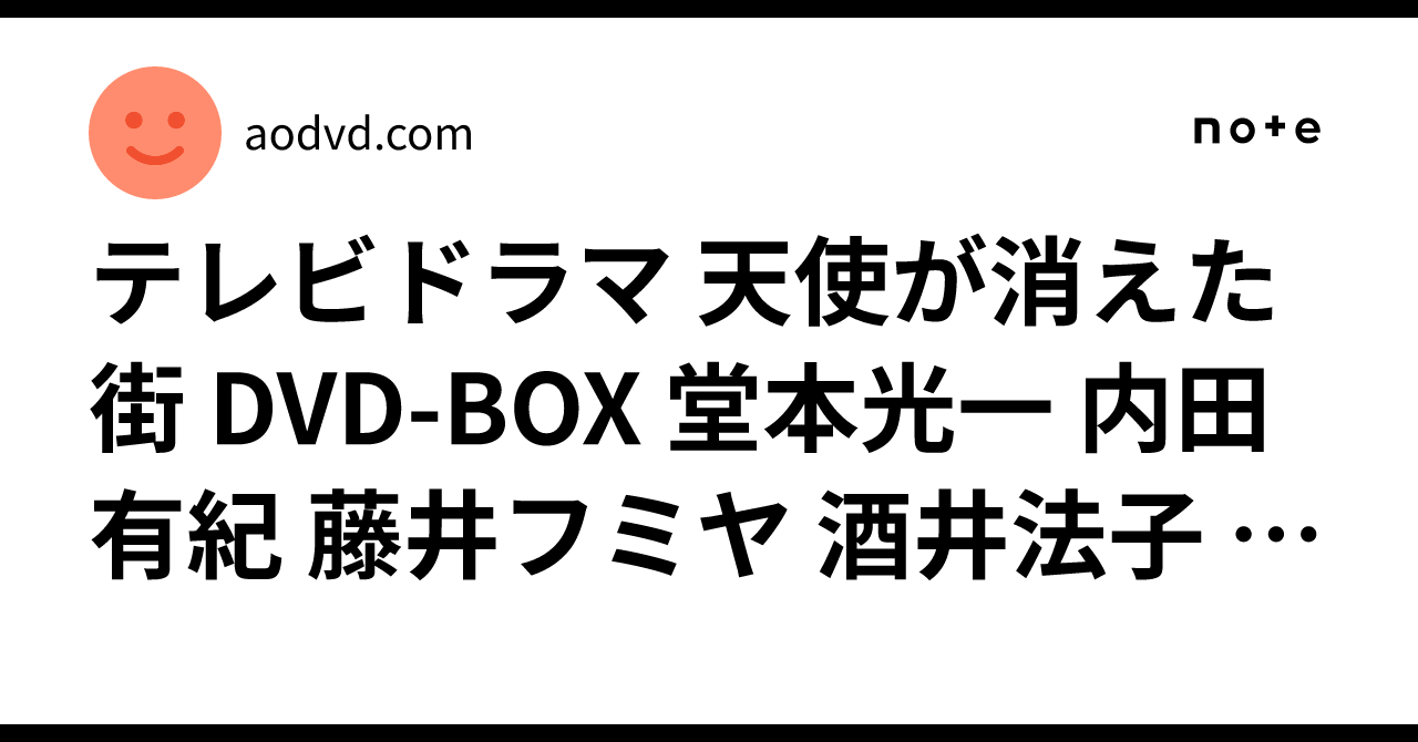 テレビドラマ 天使が消えた街 DVD-BOX 堂本光一 内田有紀 藤井フミヤ