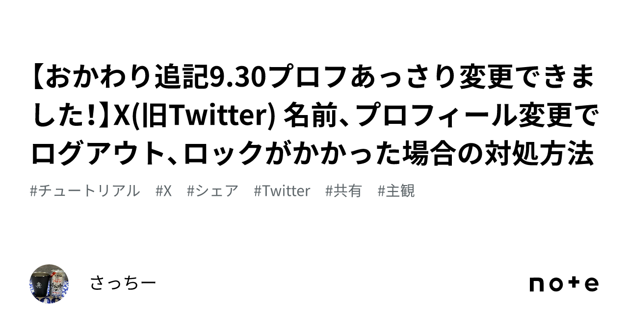 おかわり追記9.30プロフあっさり変更できました！】X(旧Twitter) 名前、プロフィール変更 でログアウト、ロックがかかった場合の対処方法｜わくわく案内人🫧