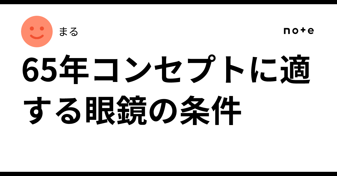 65年コンセプトに適する眼鏡の条件|まる