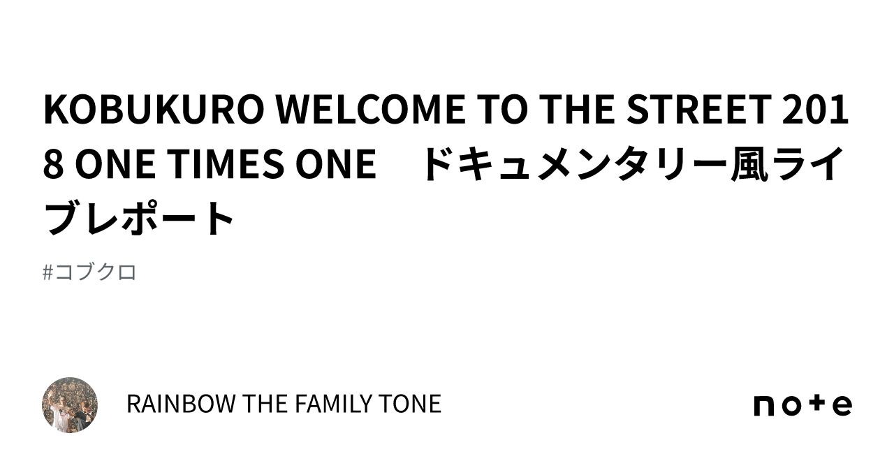KOBUKURO WELCOME TO THE STREET 2018 ONE TIMES ONE ドキュメンタリー風ライブレポート｜Rainbow  HOME TOWN