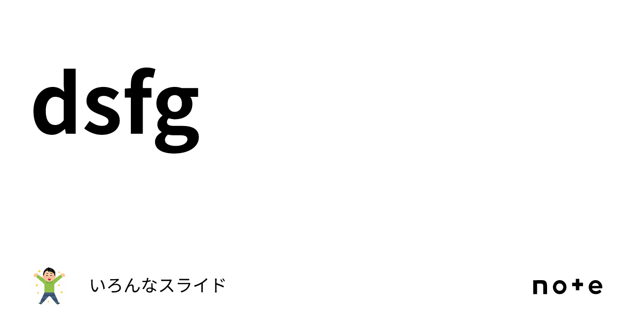 dsfg｜いろんなスライド😎