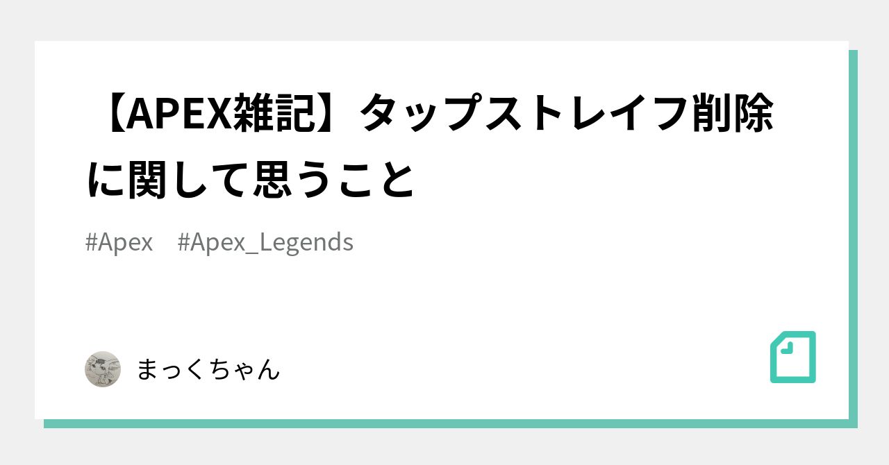 Apex雑記 タップストレイフ削除に関して思うこと まっくちゃん ゲーミングデバイスとapexの人 Note