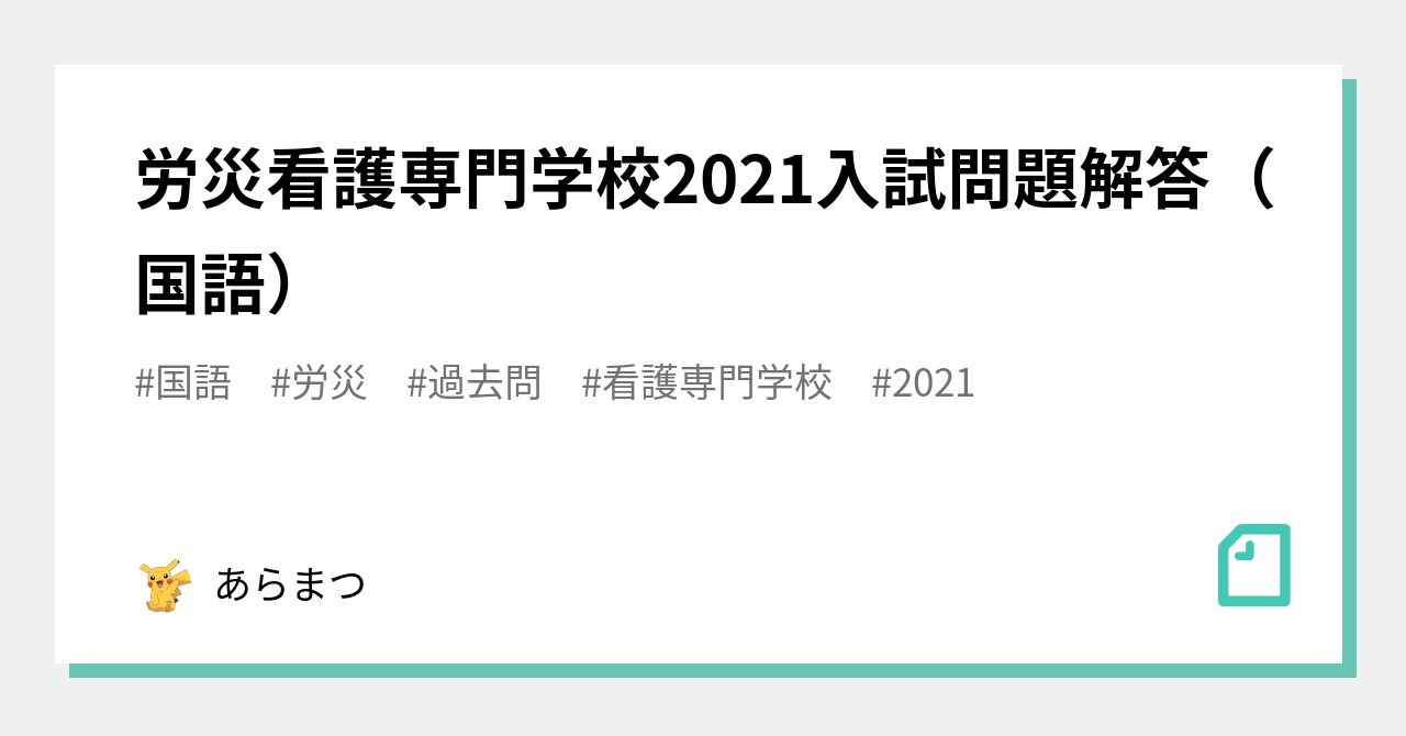 労災看護専門学校2021入試問題解答（国語）｜あらまつ｜note