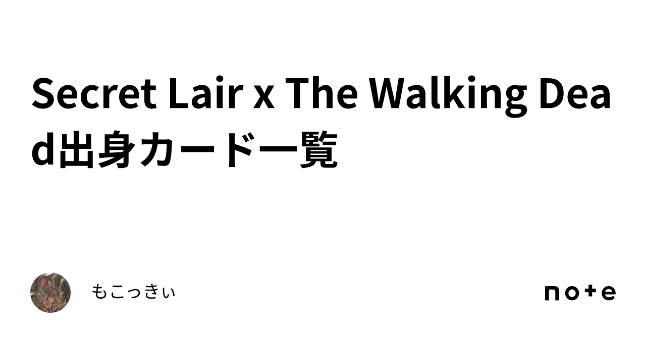Secret Lair x The Walking Dead出身カード一覧｜もこっきぃ