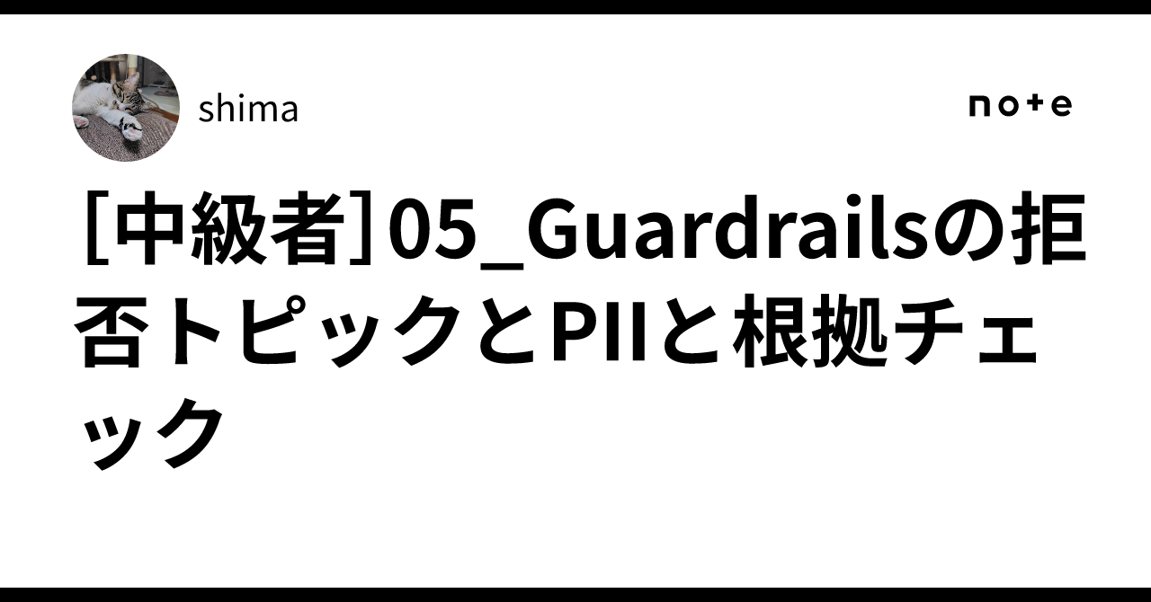 [Intermediate] 05_Guardrails Denied Topics, PII, and Grounding Checks｜shima