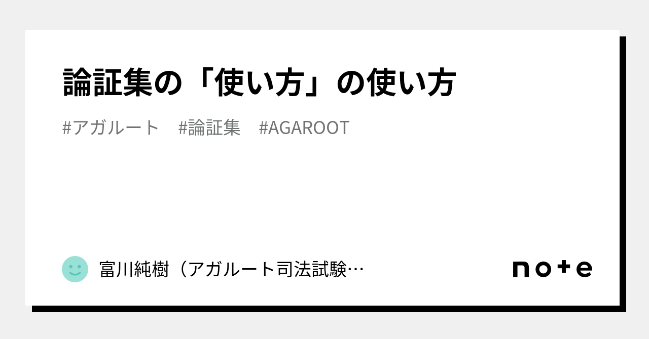 論証集の「使い方」の使い方｜富川純樹（アガルート司法試験講師）