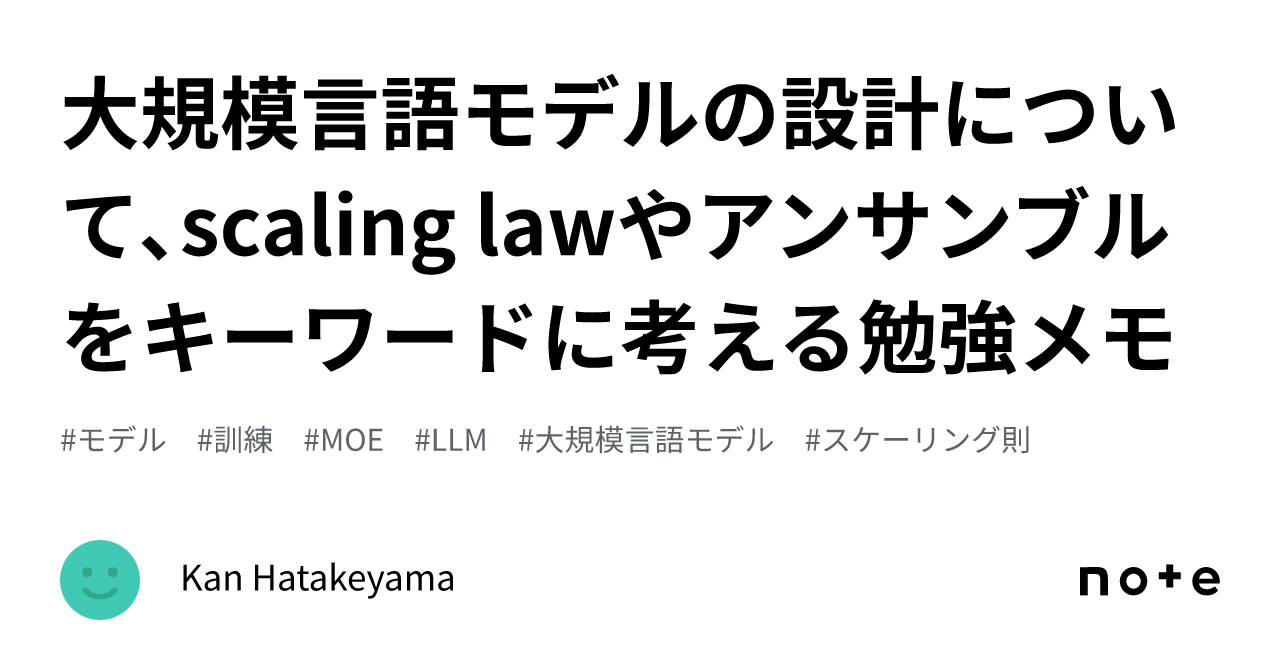 大規模言語モデルの設計について､scaling lawやアンサンブルをキーワードに考える勉強メモ｜Kan Hatakeyama