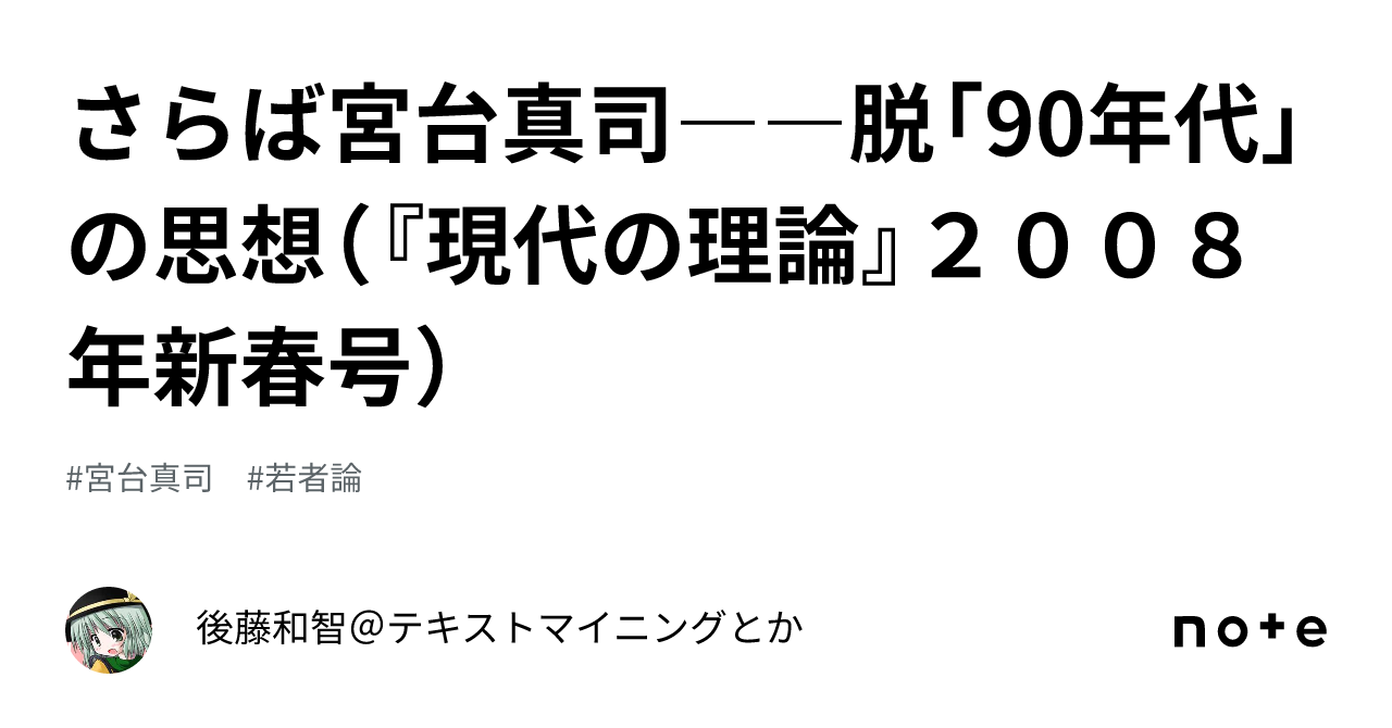 さらば宮台真司――脱「90年代」の思想（『現代の理論』２００８年新春号