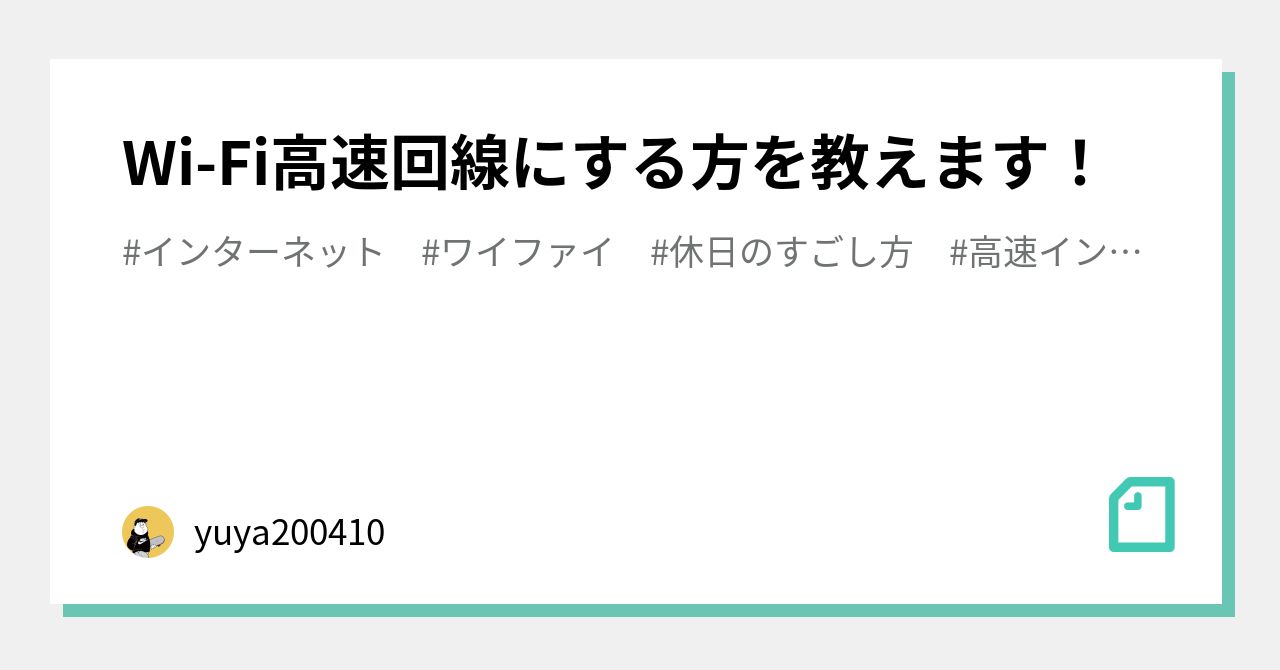 Wi Fi高速回線にする方を教えます Yuya0410 Note