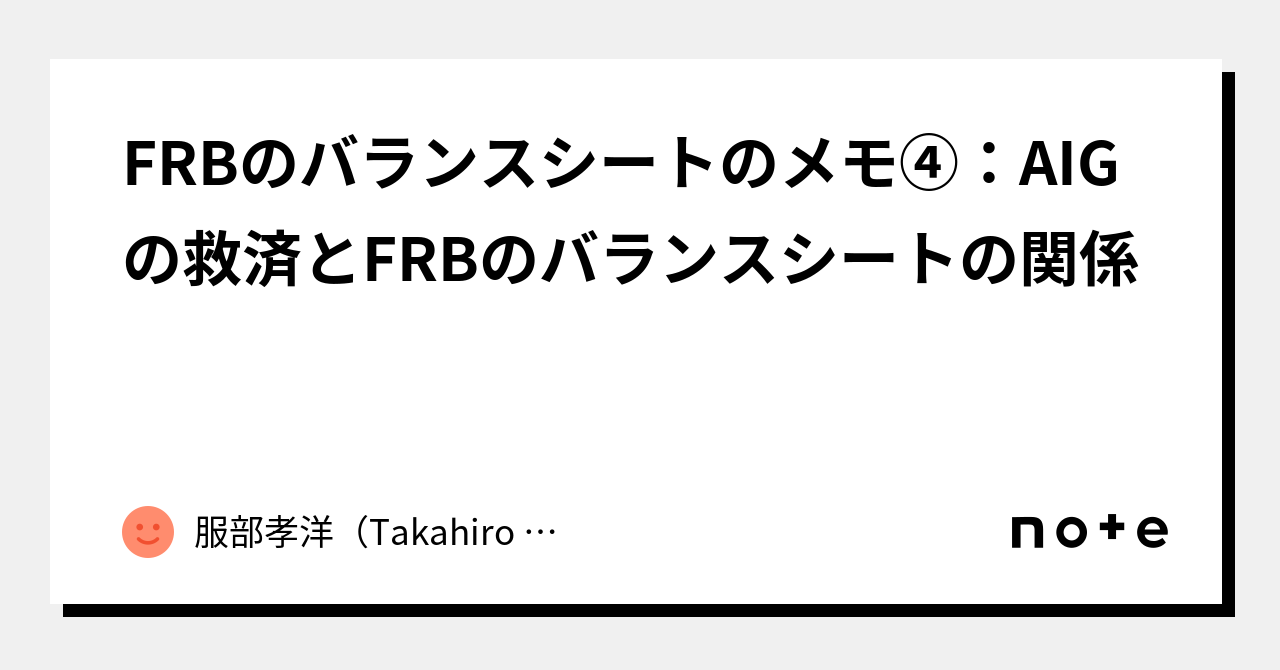 FRBのバランスシートのメモ④：AIGの救済とFRBのバランスシートの関係