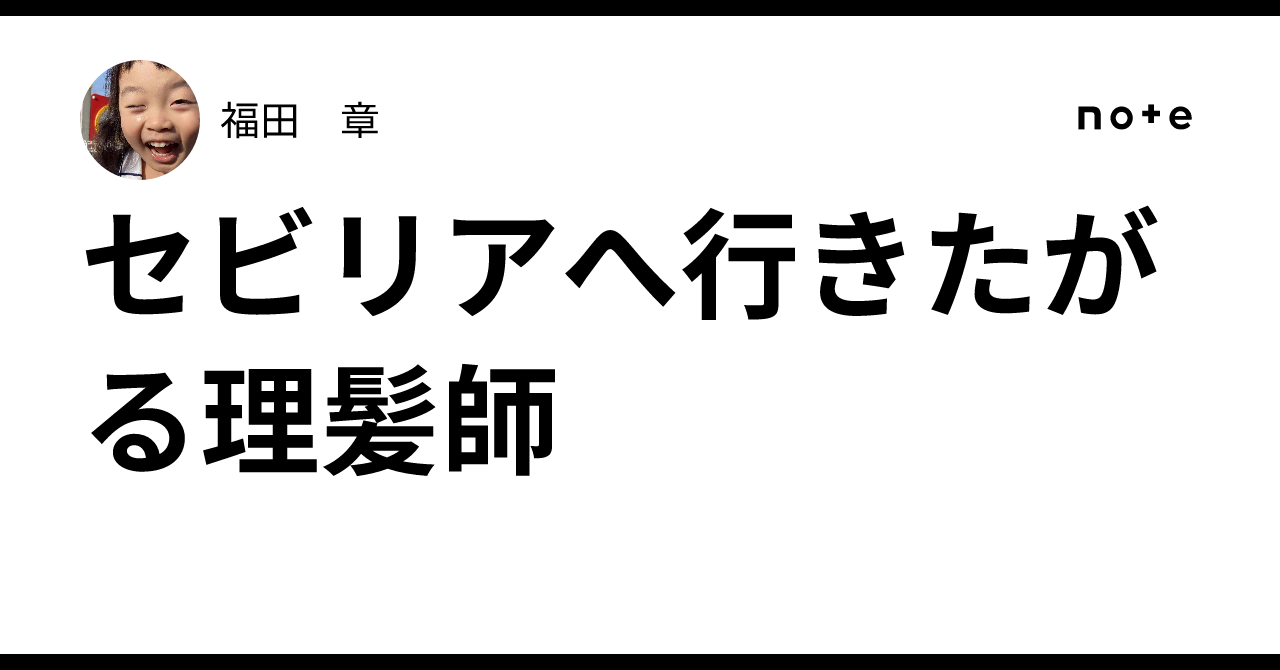 セビリアへ行きたがる理髪師｜福田 章