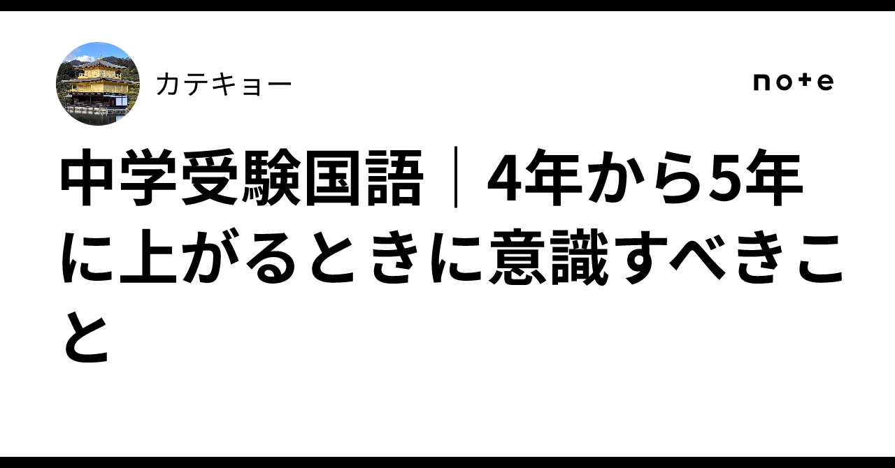 中学受験国語｜4年から5年に上がるときに意識すべきこと｜カテキョー