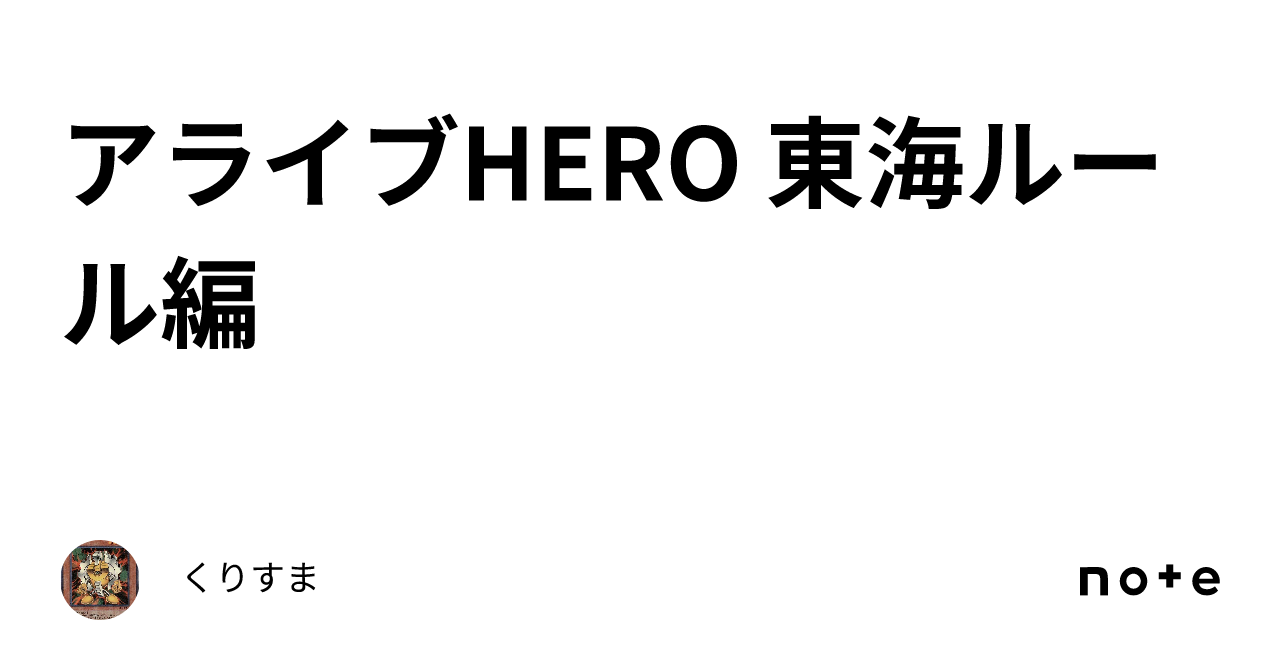 アライブHERO 東海ルール編|くりすま アライブHERO 東海ルール編|くりすま