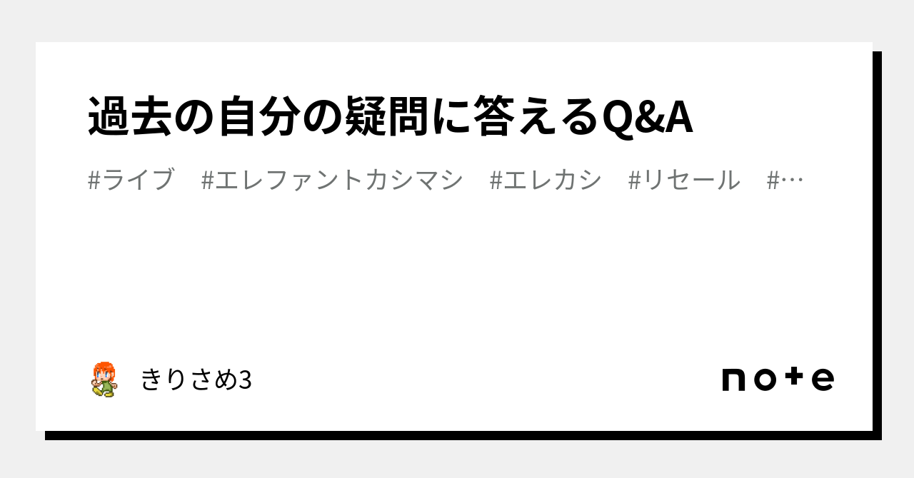 過去の自分の疑問に答えるQ&A｜きりさめ3