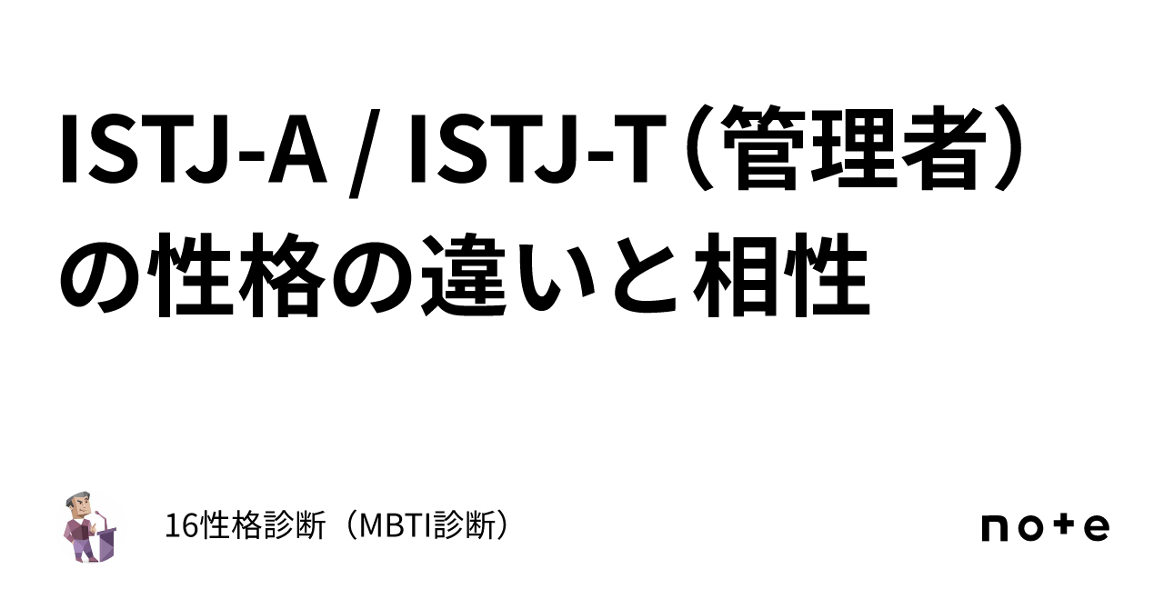 Istj A Istj T（管理者）の性格の違いと相性｜16性格診断（mbti診断）