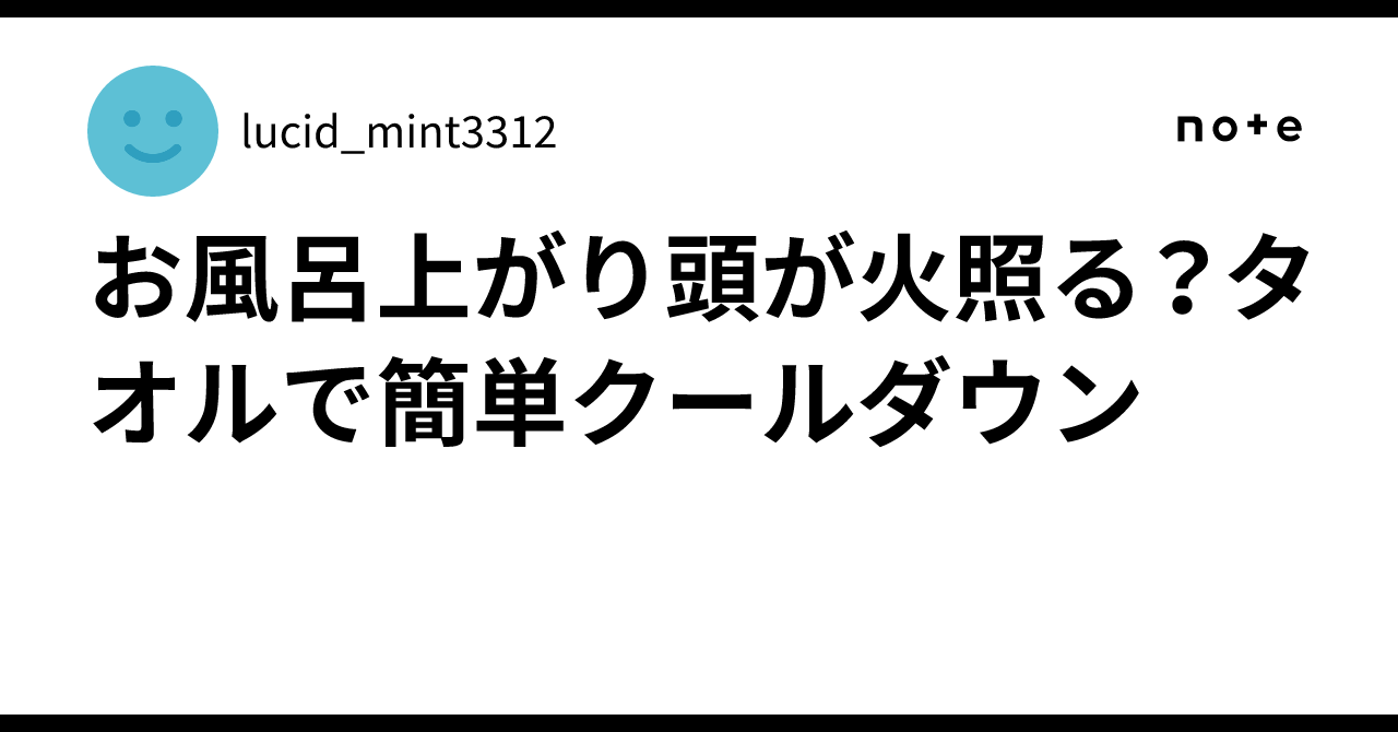 お風呂上がり頭が火照る?タオルで簡単クールダウン|lucid_mint3312