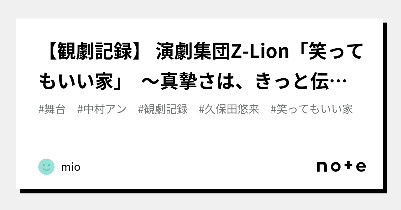 観劇記録】 演劇集団Z-Lion「笑ってもいい家」 〜真摯さは、きっと