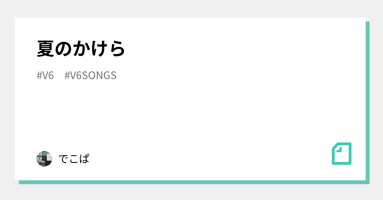 夏のかけら でこぱ Note