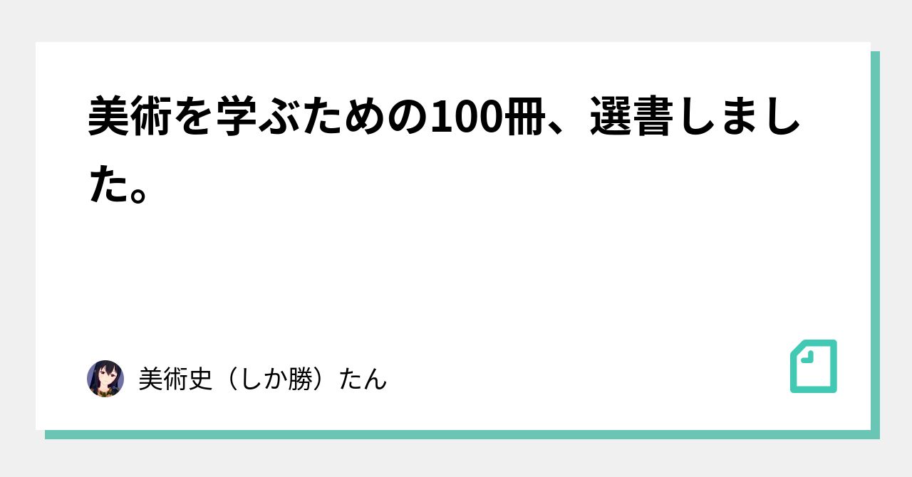 美術を学ぶための100冊、選書しました。｜ちさぎ