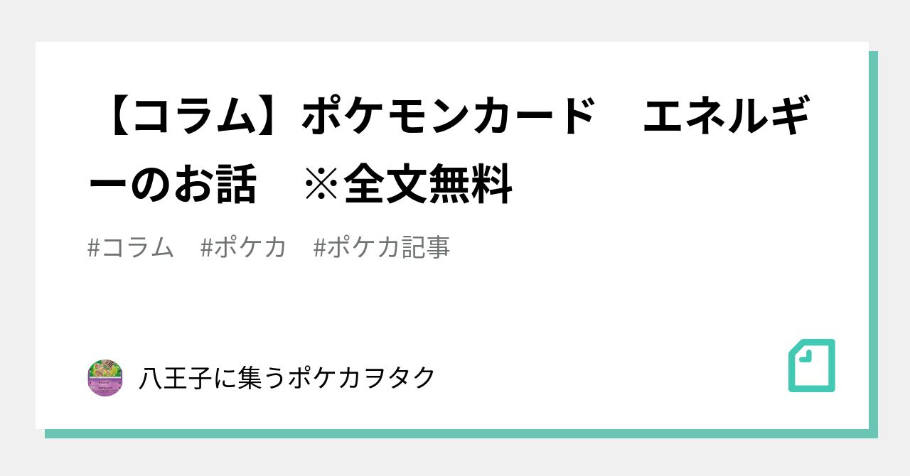 コラム】ポケモンカード エネルギーのお話 ※全文無料｜八王子に集う