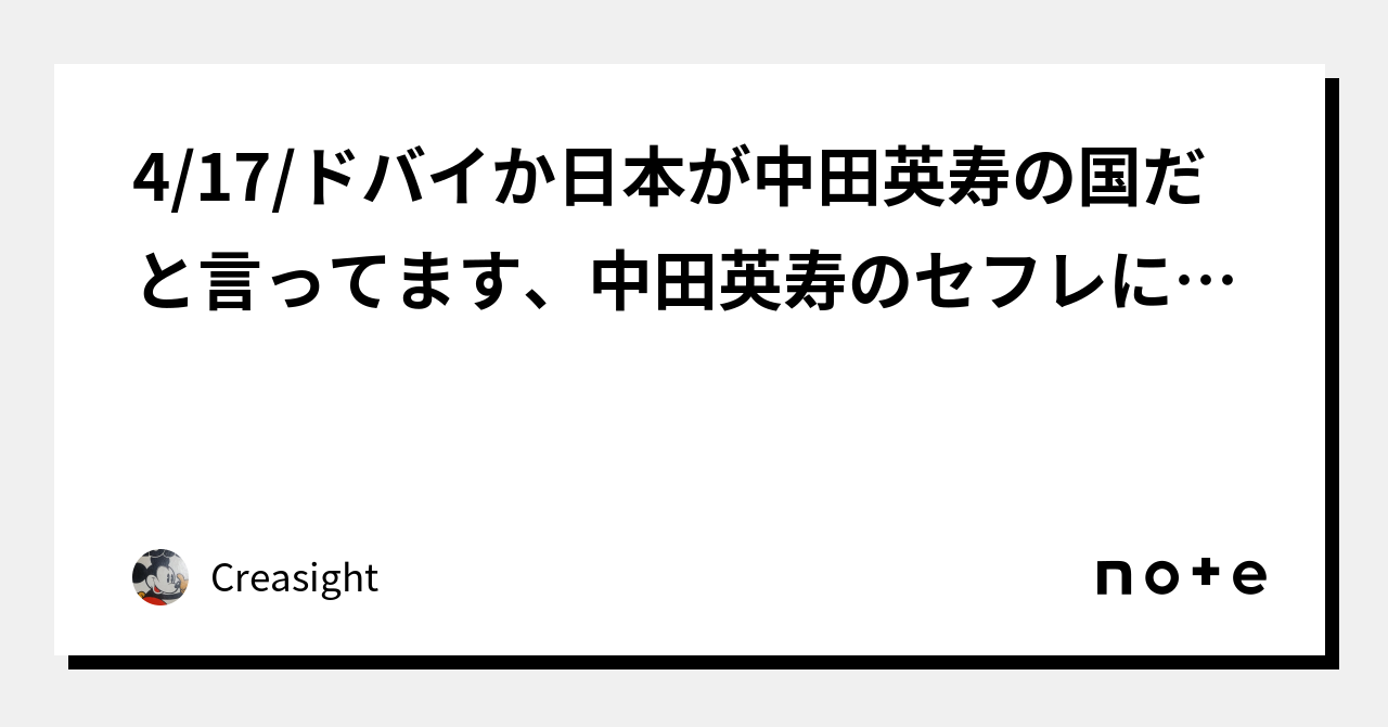 4/17/ドバイか日本が中田英寿の国だと言ってます、中田英寿のセフレに