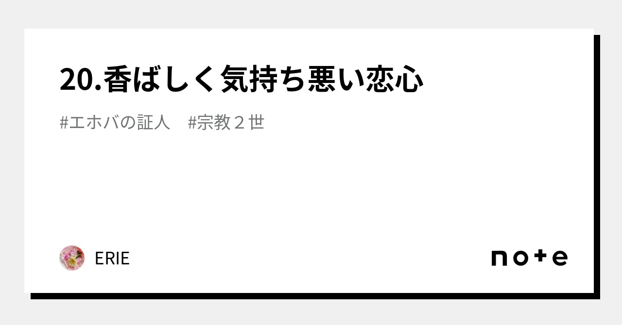 20.香ばしく気持ち悪い恋心｜ERIE｜note