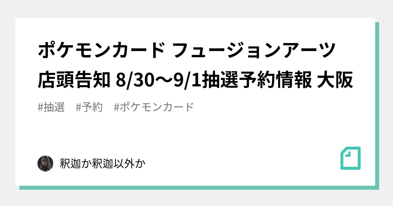 ポケモンカード フュージョンアーツ 店頭告知 8 30 9 1抽選予約情報 大阪 釈迦か釈迦以外か Note