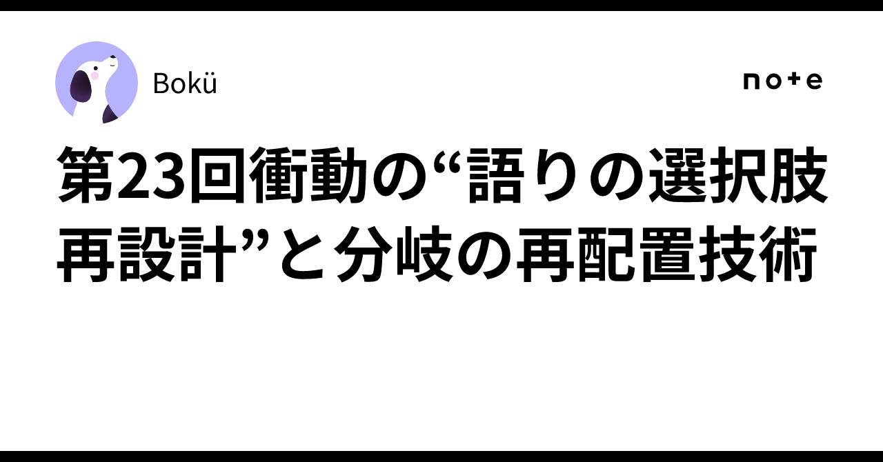 第23回衝動の“語りの選択肢再設計”と分岐の再配置技術｜Bokü