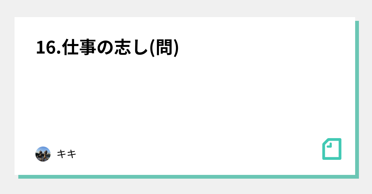 16.仕事の志し(問)｜キキ