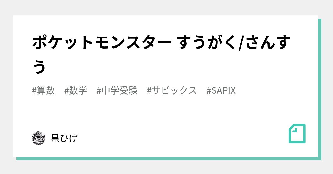 ポケットモンスター すうがく さんすう 黒ひげ Note