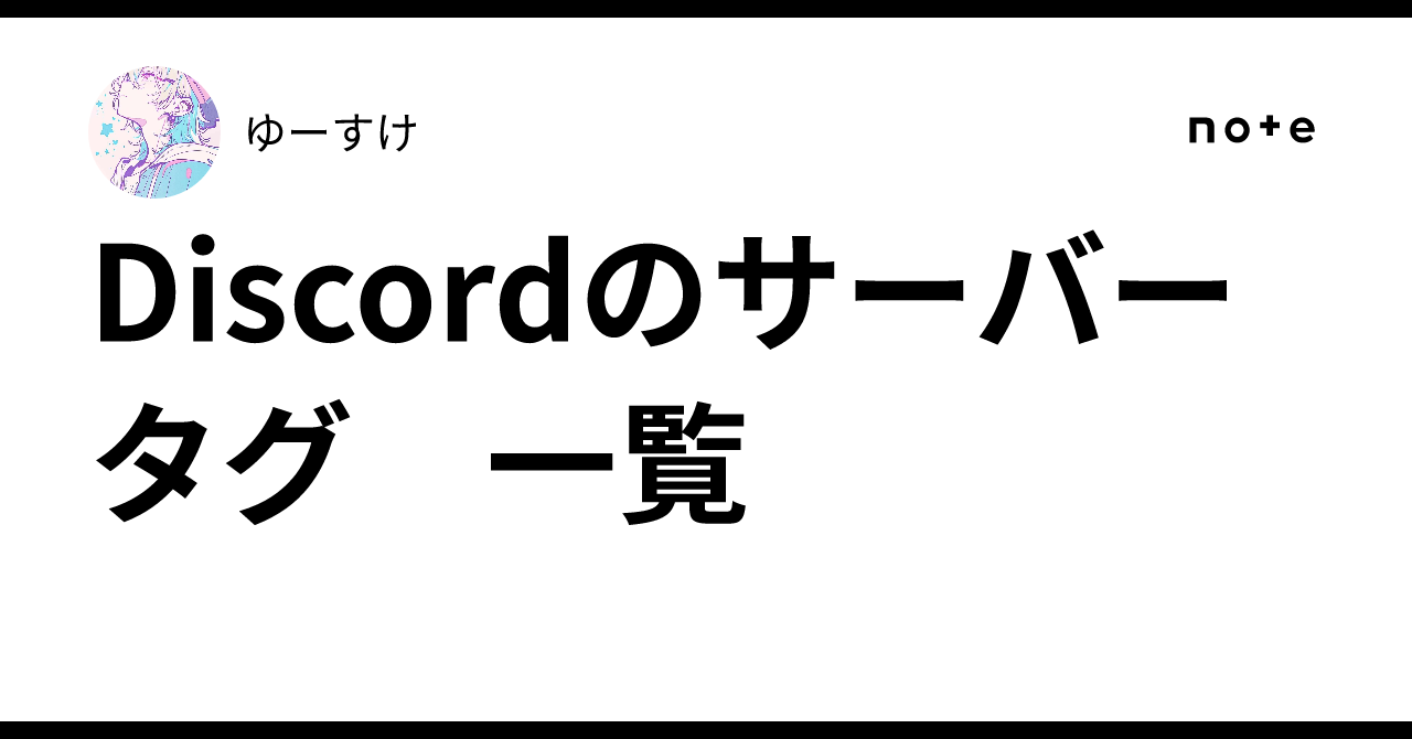 Discordのサーバータグ 一覧｜ゆのせ