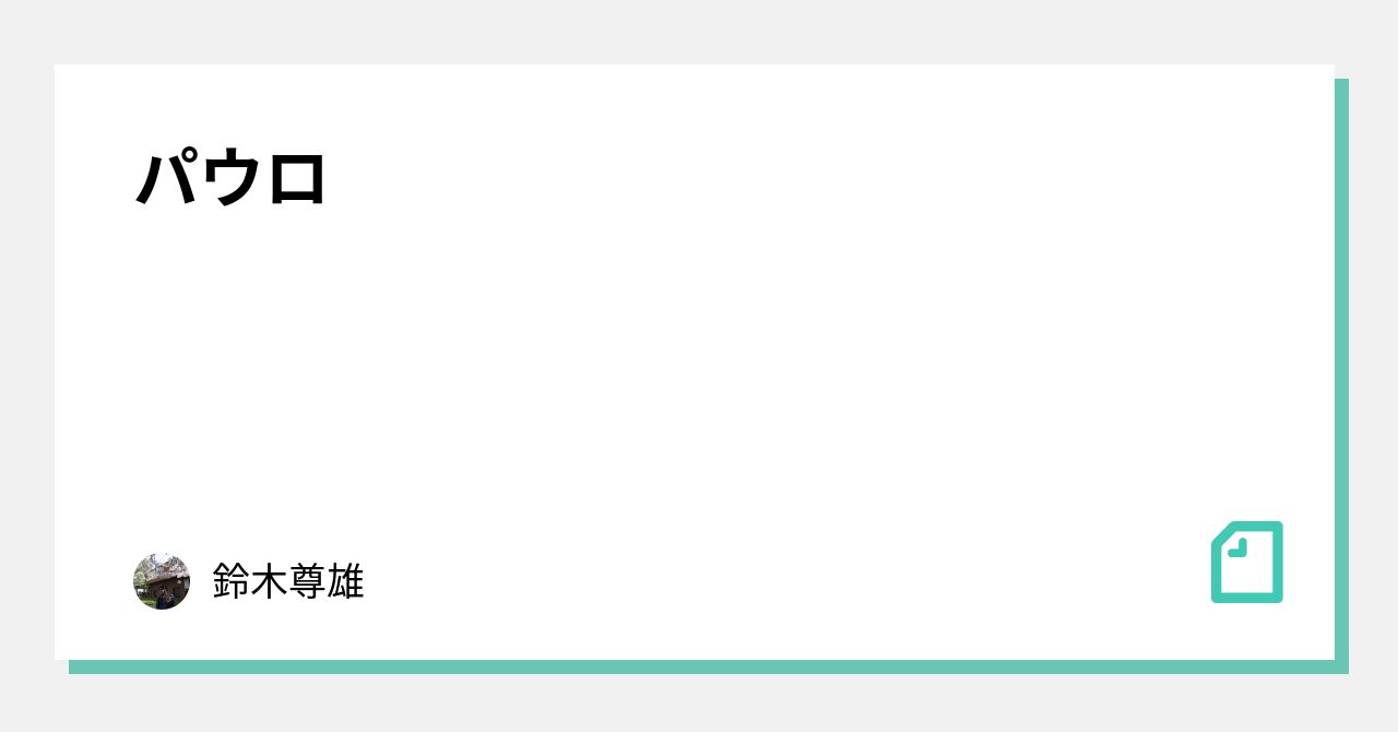 パウロ|鈴木尊雄