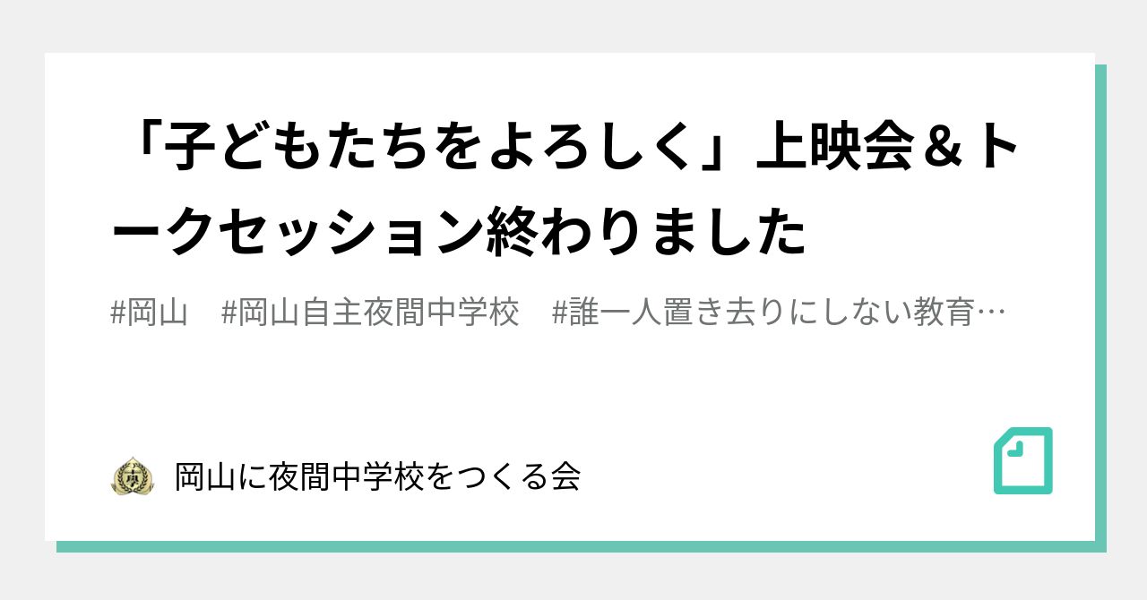 子どもたちをよろしく 上映会 トークセッション終わりました 岡山に夜間中学校をつくる会 Note