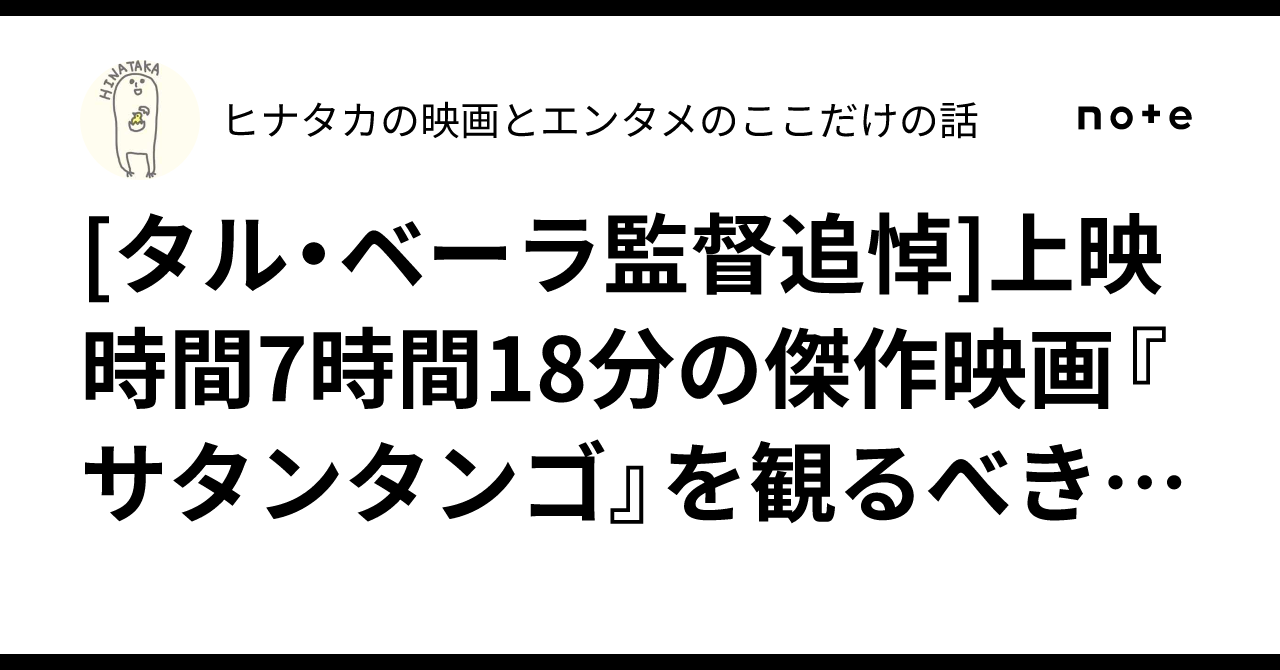 タル・ベーラ監督追悼]上映時間7時間18分の傑作映画『サタンタンゴ』を 