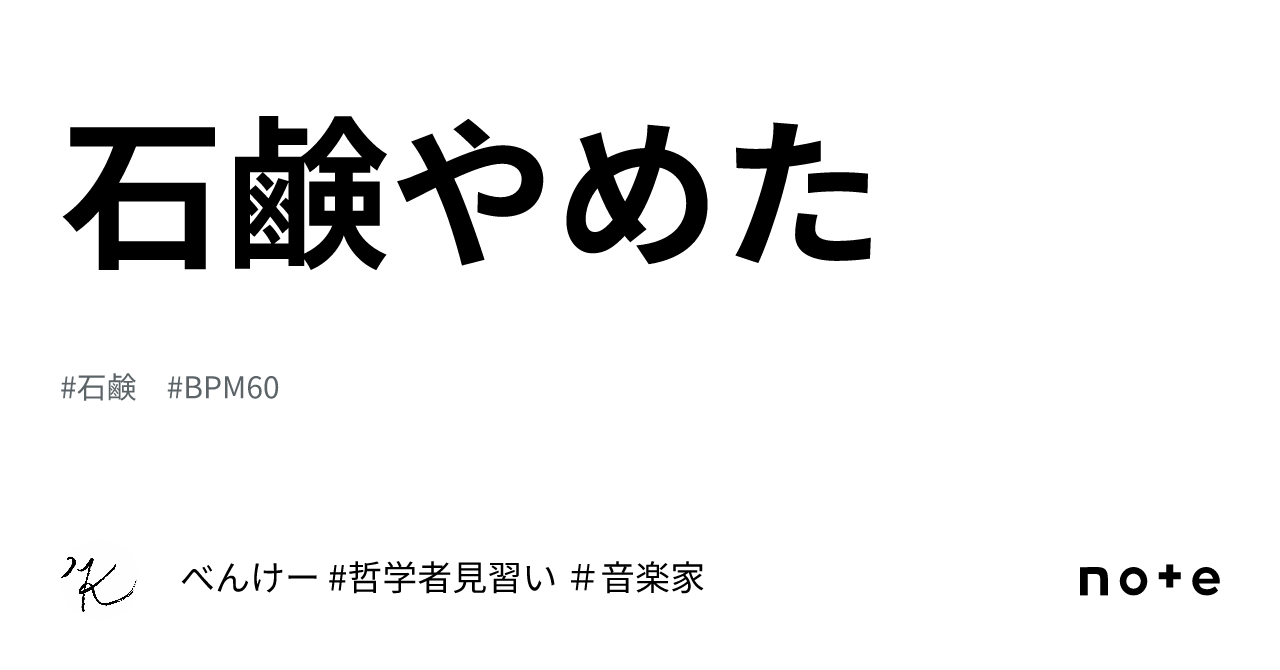 石鹸 洗顔 コレクション やめた