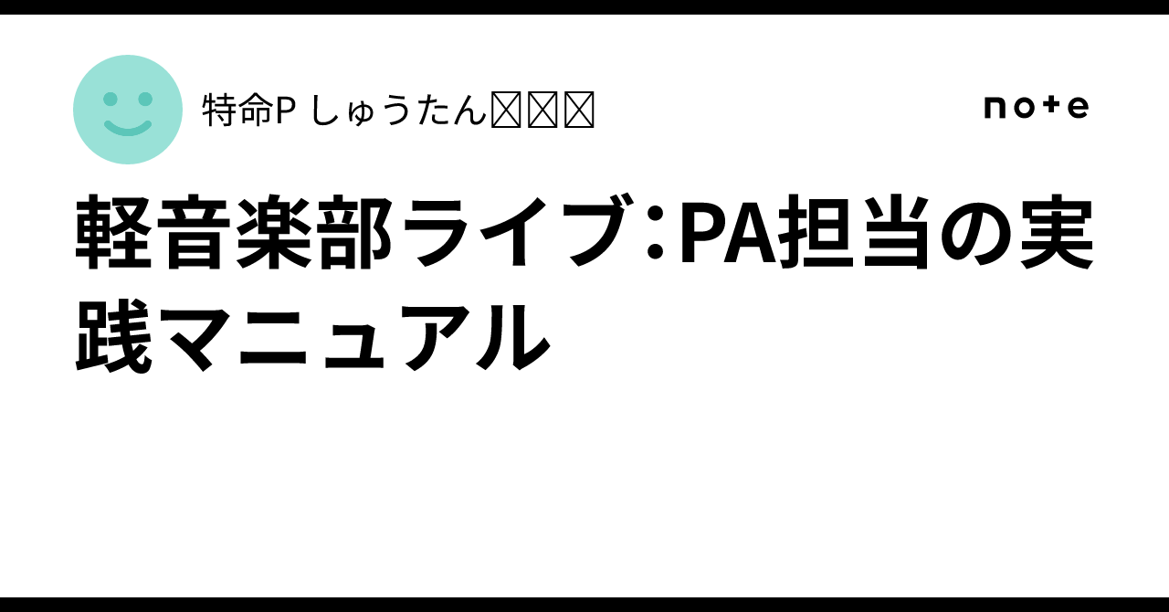 Light Music Club Live: Practical Manual for PA Operators｜特命P しゅうたん🎧 ...