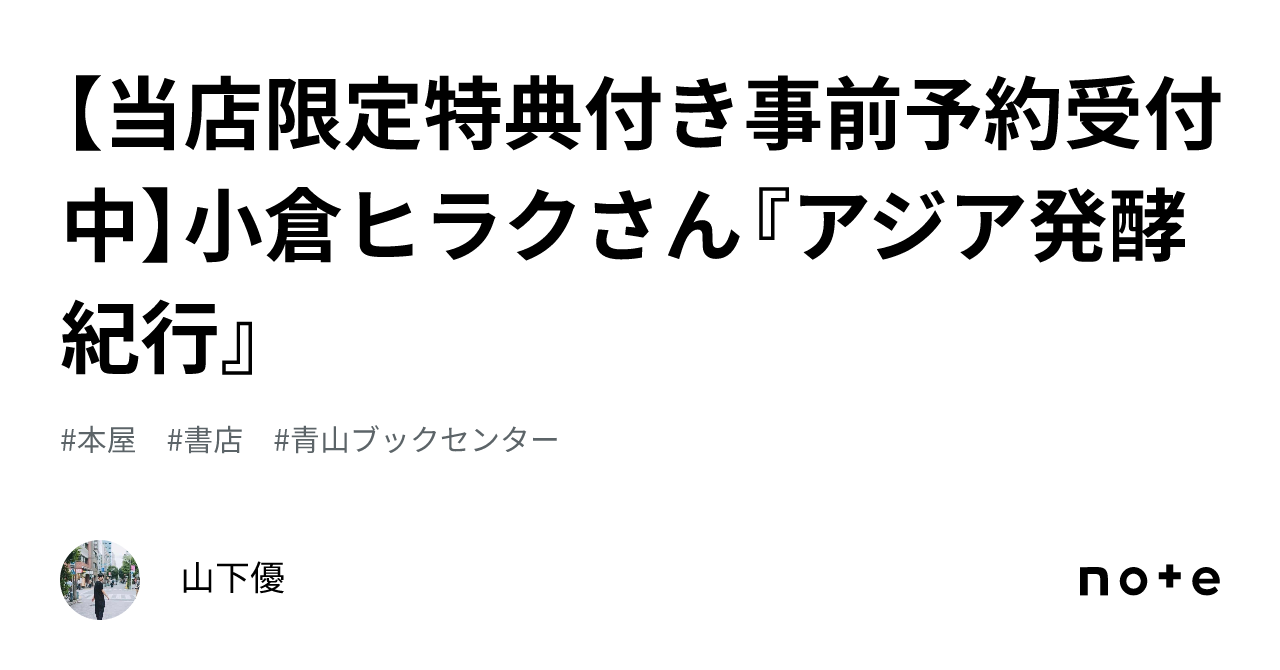 【当店限定特典付き事前予約受付中】小倉ヒラクさん『アジア発酵紀行』|山下優