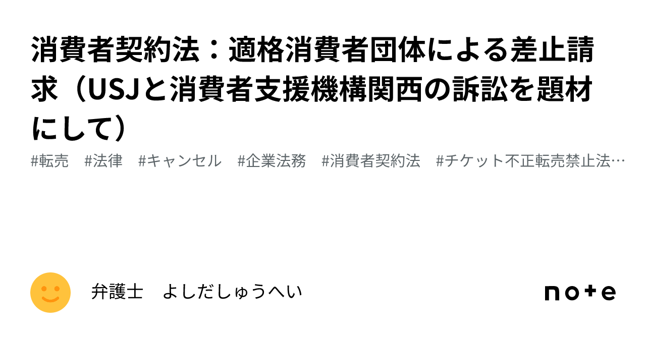 消費者契約法：適格消費者団体による差止請求（usjと消費者支援機構関西の訴訟を題材にして）｜弁護士 よしだしゅうへい