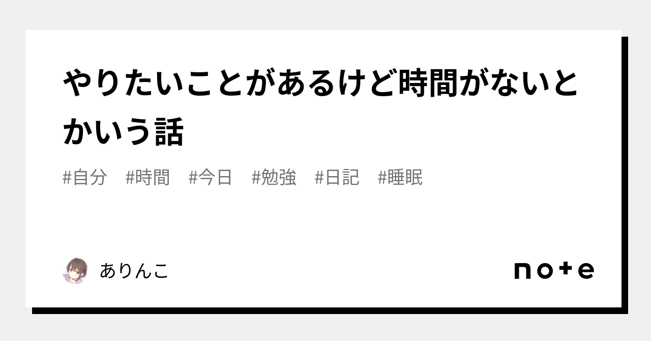 やりたいことがあるけど時間がないとかいう話｜ありんこ 0178