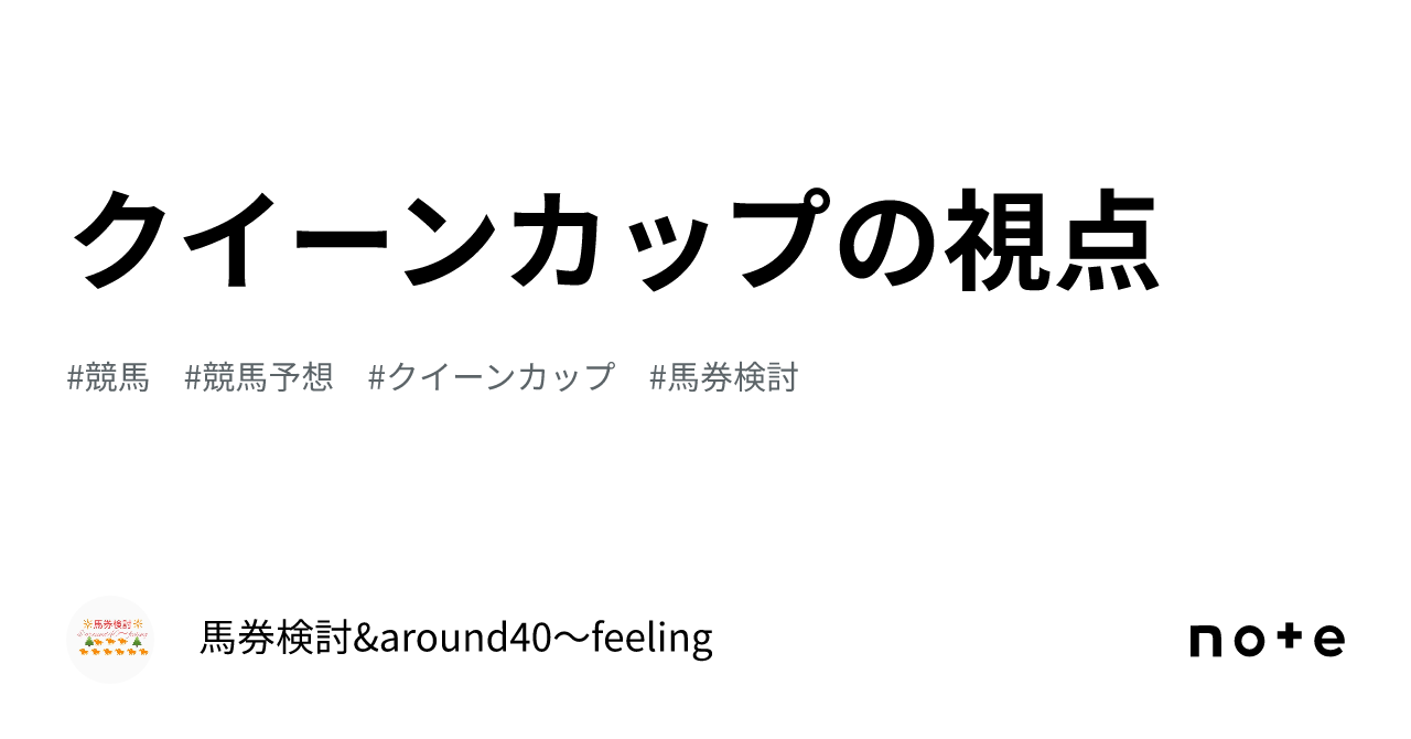 クイーンカップの視点｜馬券検討&around40〜feeling