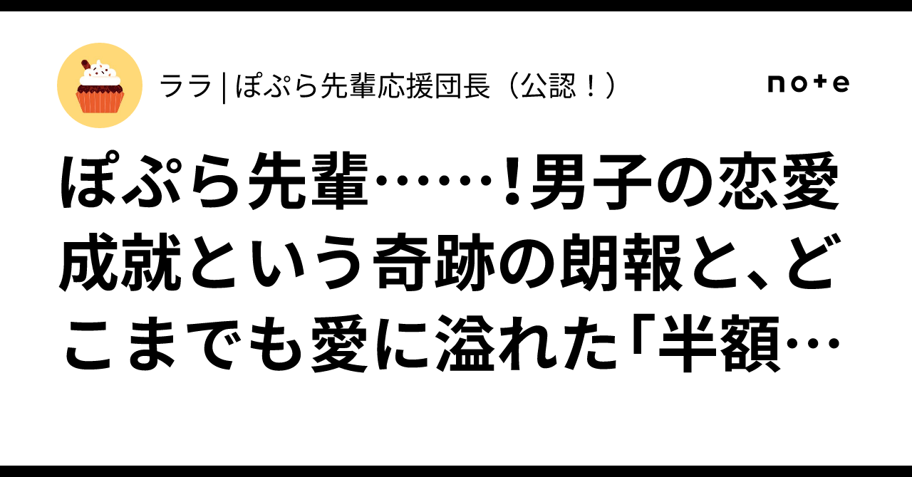 ぽぷら先輩……！男子の恋愛成就という奇跡の朗報と、どこまでも ...
