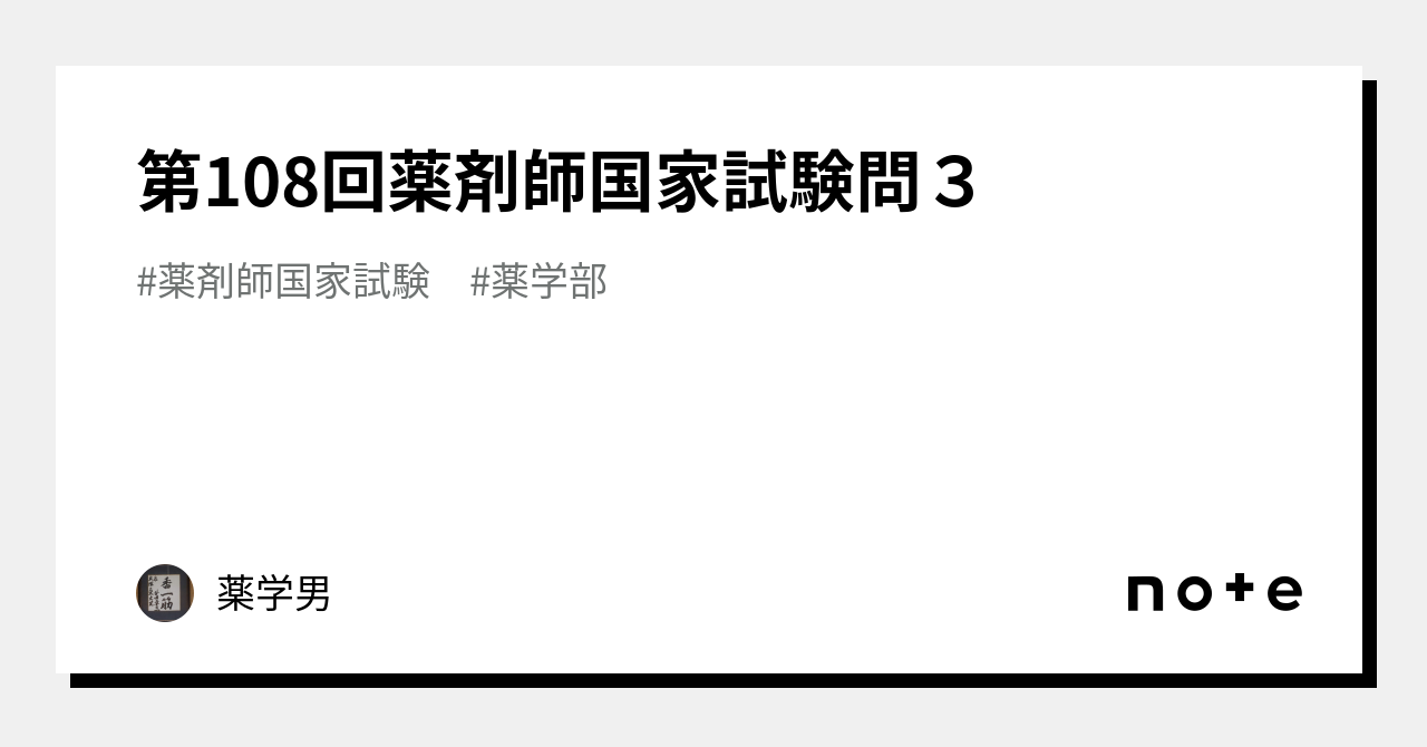 週末限定ンセール 第108回薬剤師国家試験問3｜薬学男 語学・辞書・学習参考書