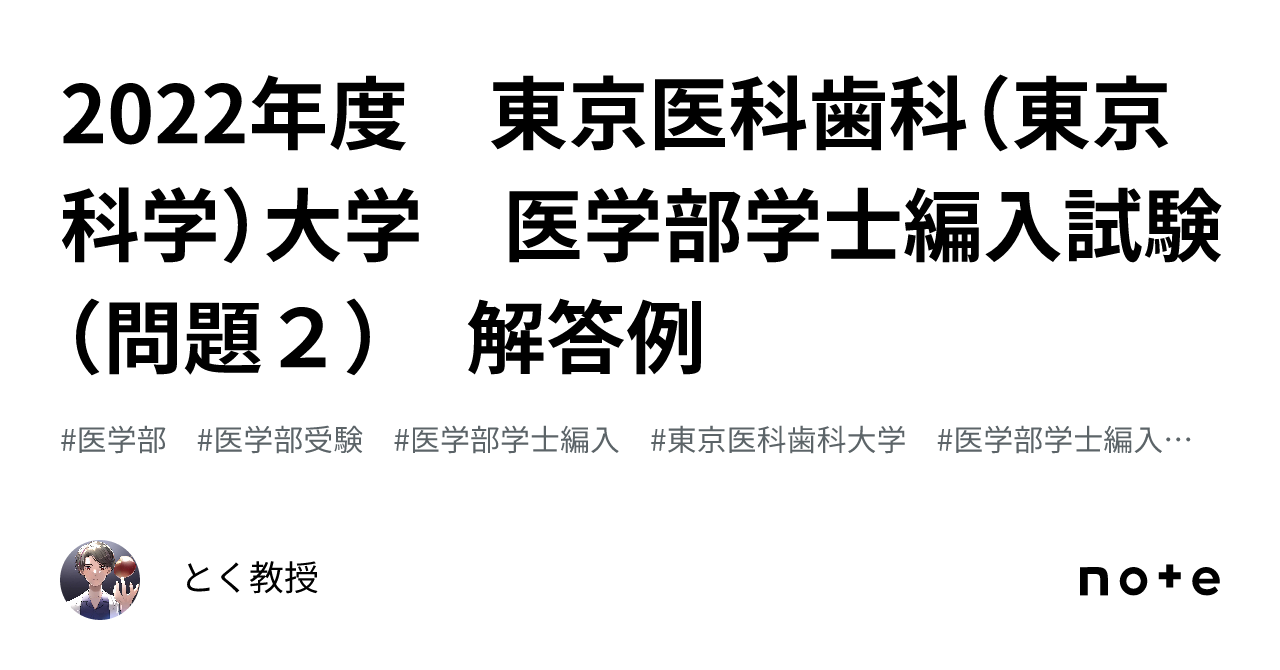 2022年度 東京医科歯科（東京科学）大学 医学部学士編入試験（問題２） 解答例｜とく教授