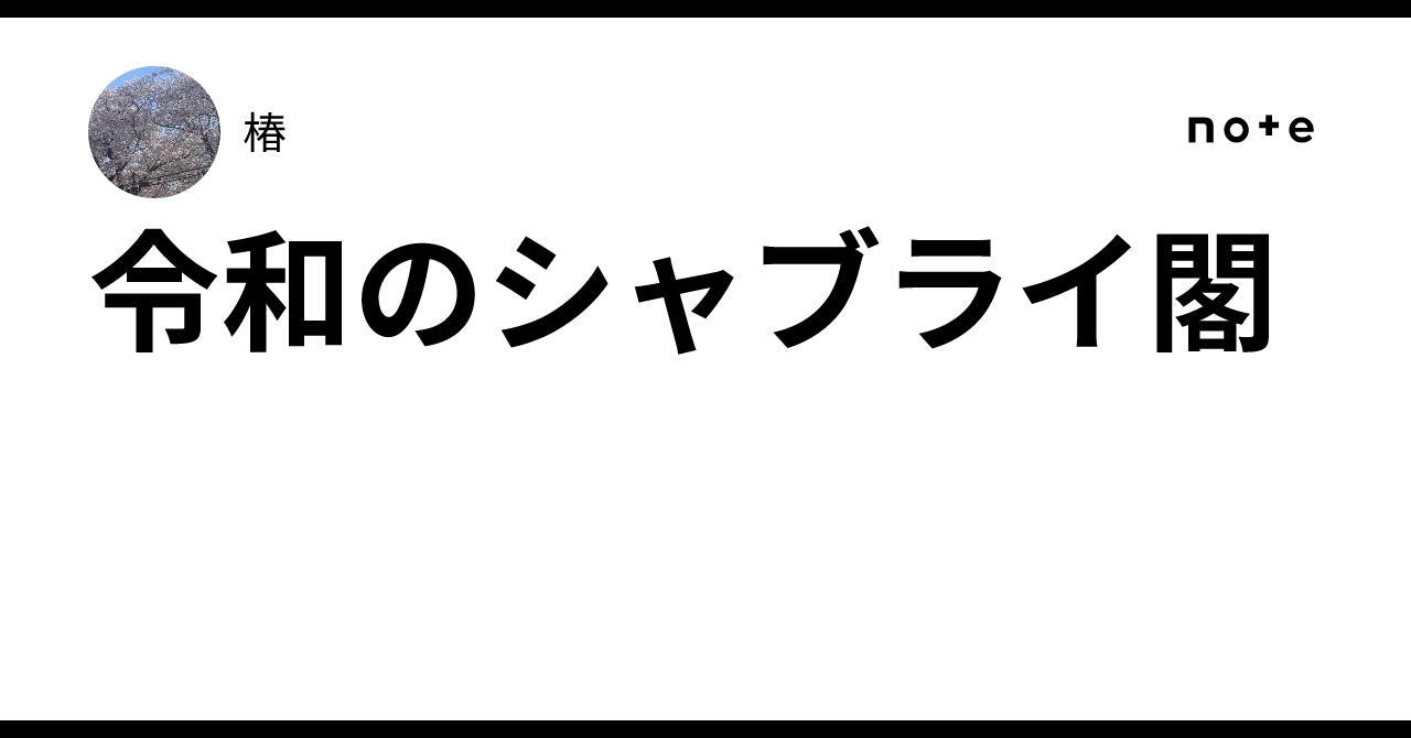 令和のシャブライ閣｜椿