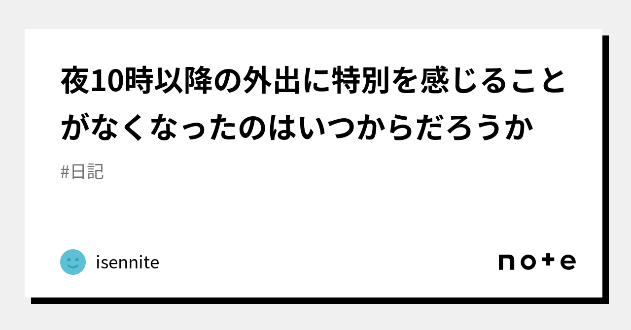 夜10時以降の外出に特別を感じることがなくなったのはいつからだろうか|isennite 夜10時以降の外出に特別を感じることがなくなったのはいつからだろうか|isennite