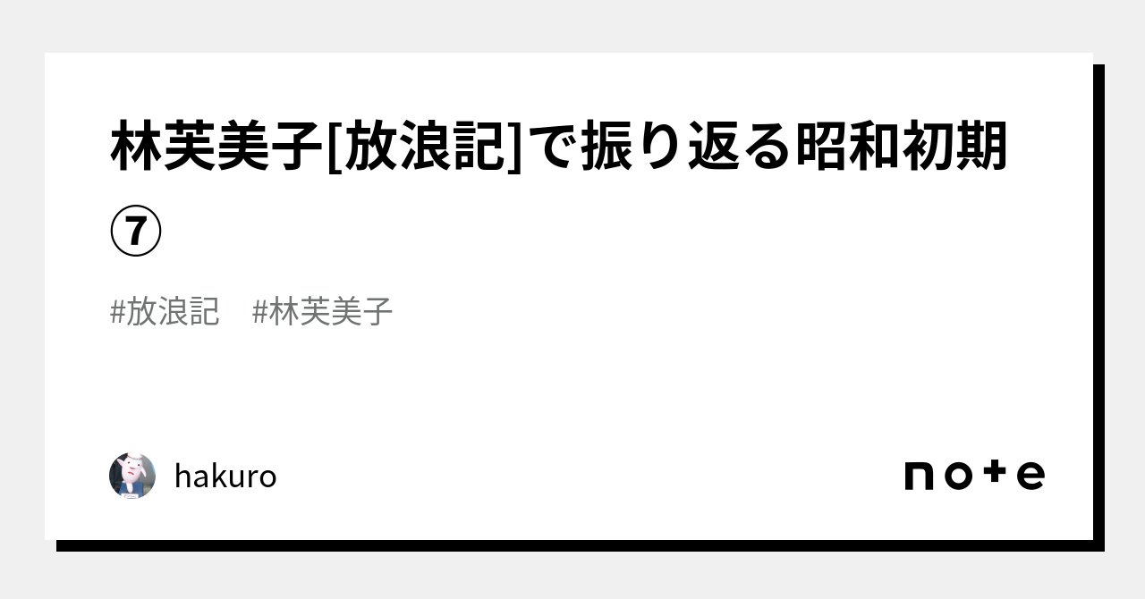 林芙美子[放浪記]で振り返る昭和初期⑦｜hakuro